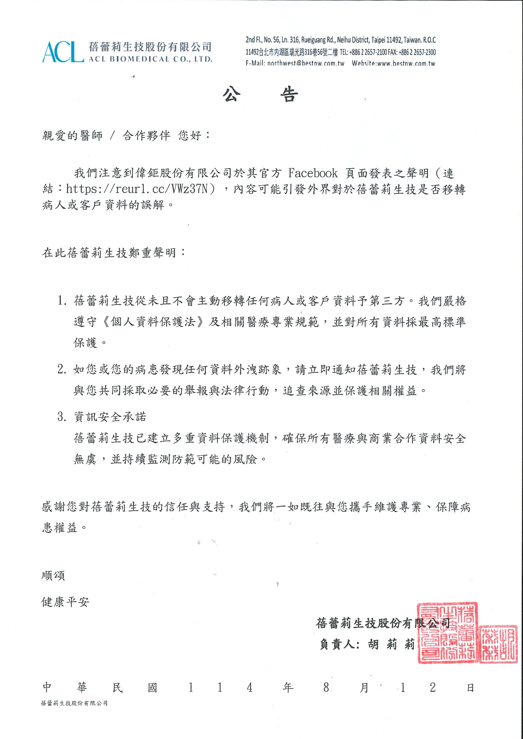 ACL-2508022_公告關於客戶與病人資料安全之澄清聲明-20250812